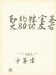 节约粮食英语作文80词左右