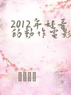 2012年好看的动作电影排行榜