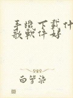 手机下载什么唱歌软件好