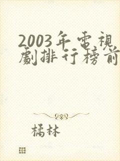 2003年电视剧排行榜前十名