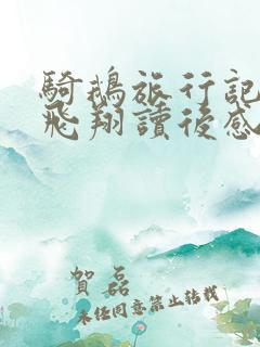 骑鹅旅行记意外飞翔读后感
