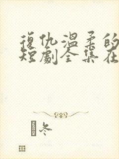 复仇温柔的女秘短剧全集在线观看