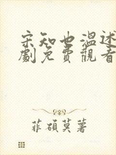 宋知也温述年短剧免费观看