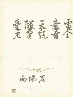 爱随天意电视剧免费观看全集高清