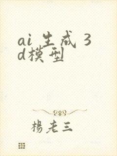 ai 生成 3d模型