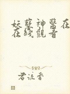 妖孽神医在都市在线观看