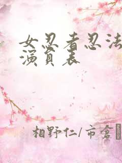 女忍者忍法帖3演员表