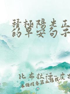 积极阳光正能量的早安句子