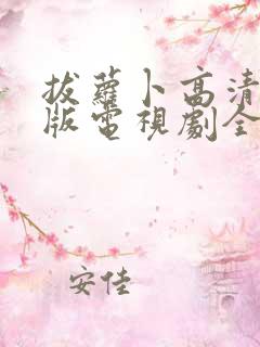 拔萝卜高清完整版电视剧全集
