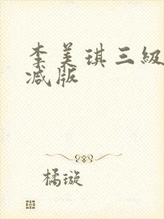 李美琪三级无删减版