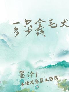 一只金毛犬幼犬多少钱