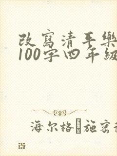 改写清平乐村居100字四年级