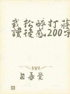 武松醉打蒋门神读后感200字 武松醉打蒋门神读后感200字