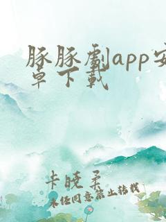 豚豚剧app安卓下载