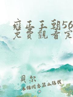 雍正王朝56集免费观看完整版