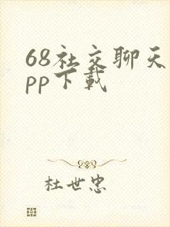 68社交聊天app下载