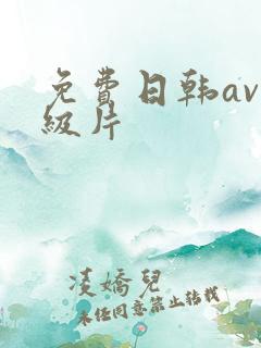 免费日韩av一级片