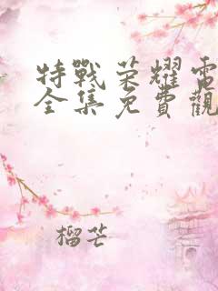 特战荣耀电视剧全集免费观看