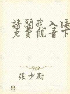 请哄我入睡漫画免费观看下拉式漫画
