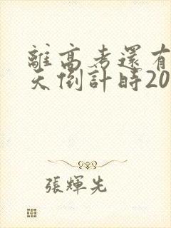 离高考还有多少天倒计时2023