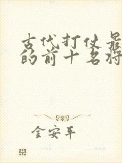 古代打仗最厉害的前十名将军
