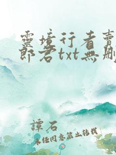 灵境行者卖报小郎君txt无删减