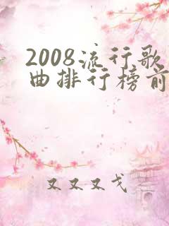 2008流行歌曲排行榜前十名
