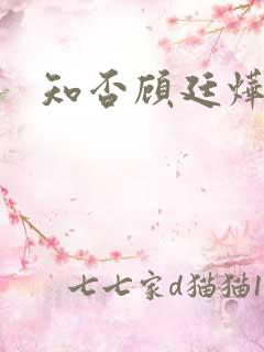 知否顾廷烨结局