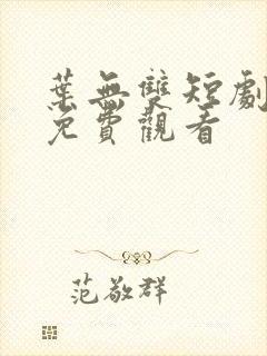叶无双短剧全集免费观看