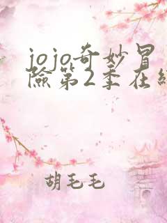 jojo奇妙冒险第2季在线播放