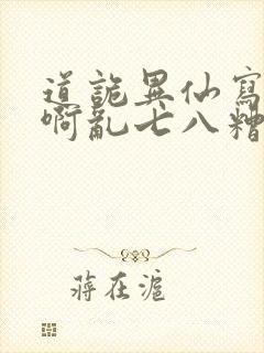 道诡异仙写的啥啊乱七八糟的 道诡异仙写的啥啊乱七八糟的