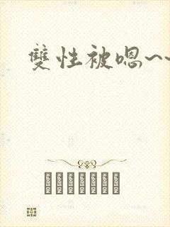 双性被嗯~~h