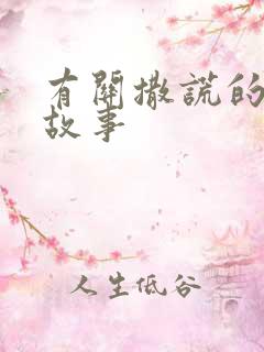 有关撒谎的寓言故事