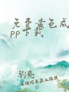 免费黄色成人app下载