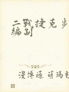 二战捷克步兵师编制