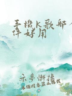 手机k歌哪个软件好用