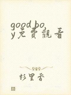 good boy免费观看