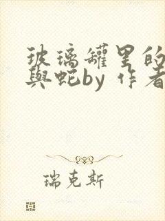 玻璃罐里的珍珠与蛇by 作者:音清纯