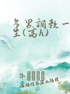 多男调教一个女生(高h)