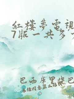 红楼梦电视剧87版一共多少集