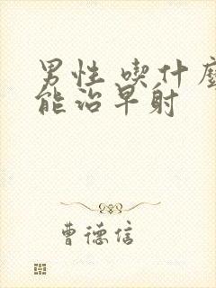 男性 吃什么药能治早射