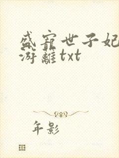 盛宠世子妃蔓妙游蓠txt
