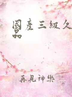 国产三级久久精品