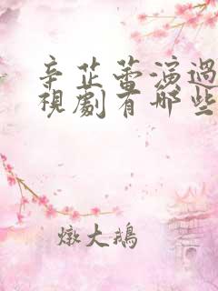 辛芷蕾演过的电视剧有哪些