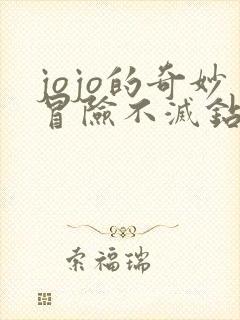jojo的奇妙冒险不灭钻石免费看