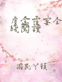 虞念霍宴全文在线阅读