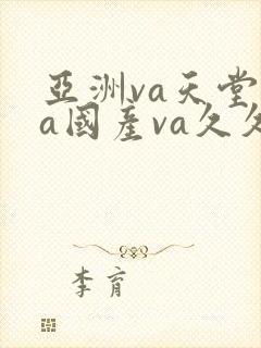 亚洲va天堂va国产va久久