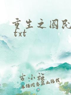 重生之国民男神 txt