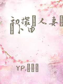 初撮り人妻ドキュ卜由