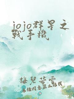 jojo群星之战手机